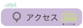 ばすでのいきかたをごあんないいたします　かーそるをしたにすらいどしていってください