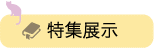 りゅうげとしょかんのとくしゅうてんじのしょうかいぺーじへはこちらをクリックしてください