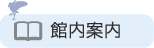 りゅうげとしょかんのかんないあんないのぺーじへはこちらをクリックしてください