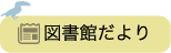 りゅうげとしょかんのとしょかんだよりのダウンロードページへはこちらをクリックしてください