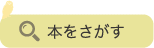 ぞうしょけんさくへはこちらをクリックしてください