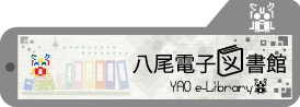 やおでんしとしょかんへはこちらをクリックしてください