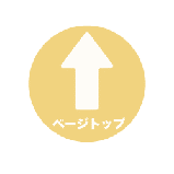 利用案内のせんとうへもどるにはここをクリックしてください