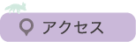 りゅうげとしょかんへのあくせすあんないぺーじへはこちらをクリックしてください