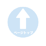 館内案内のトップにもどるにはここをクリックしてください