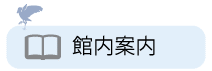 りゅうげとしょかんのかんないあんないへはこちらをクリックしてください