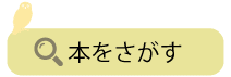 ぞうしょけんさくへはこちらをクリックしてください