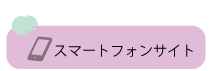 すまーとふぉんさいとへのきりかえへはこちらをクリックしてください