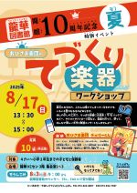 てづくりがっきわーくしょっぷのぽすたー
