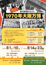しめんぱねるでふりかえるよみうりしんぶんがつたえた１９７０ねんおおさかばんぱくのぽすたー